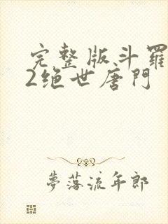 完整版斗罗大陆2绝世唐门