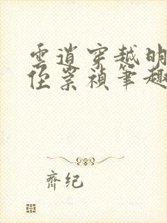 云逍穿越明末家侄崇祯笔趣阁