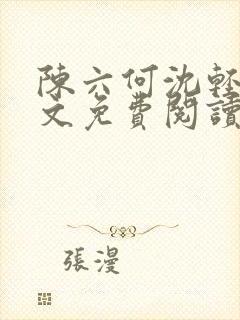 陈六何沈轻舞全文免费阅读最新章节笔趣阁