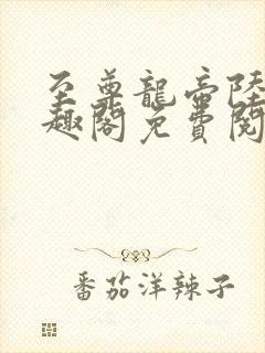 至尊龙帝陆鸣笔趣阁免费阅读