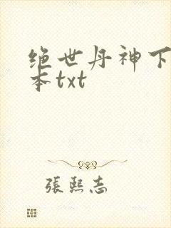 绝世丹神下载全本txt