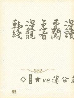 韩漫免费漫画在线观看阅读下拉式