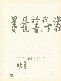 星辰于我漫画免费观看,下拉式