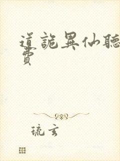 道诡异仙听书免费封面