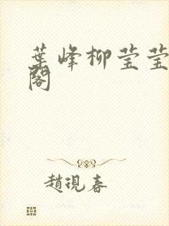 叶峰柳莹莹笔趣阁