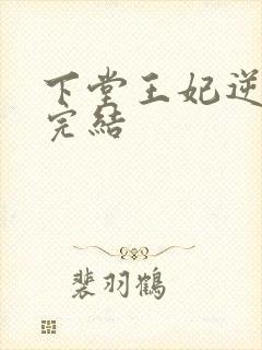 下堂王妃逆袭记完结
