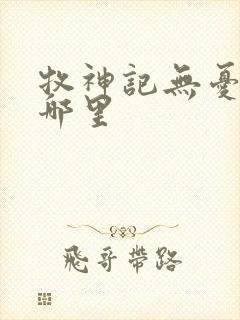 牧神记无忧乡在哪里