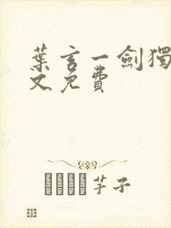 叶玄一剑独尊全文免费