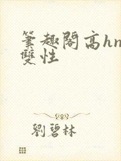 笔趣阁高hnp双性