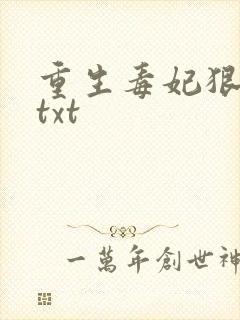 重生毒妃狠绝色txt