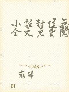 小说封侯无弹窗全文免费阅读