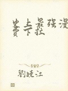 史上最强漫画免费下拉