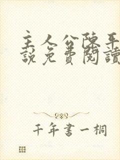 主人公陈平的小说免费阅读
