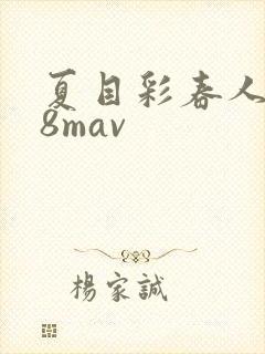 夏目彩春人妻88mav