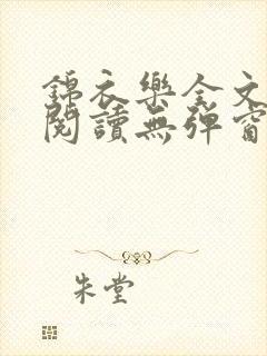 锦衣乐全文免费阅读无弹窗