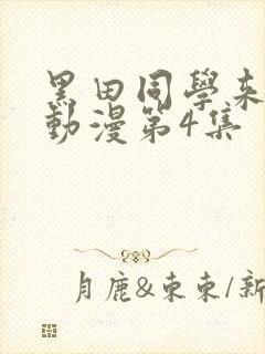 黑田同学来我家动漫第4集封面