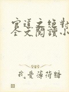 官道之绝对权力全文阅读小说封面