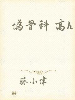 伪骨科 高h