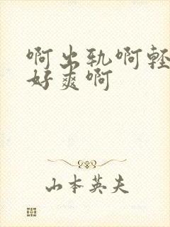 啊出轨啊轻点嗯好爽啊