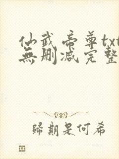 仙武帝尊txt无删减完整版