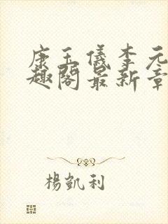 康玉仪李元珩笔趣阁最新章节更新