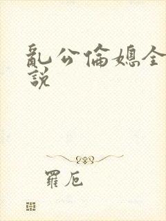 乱公伦媳全集小说