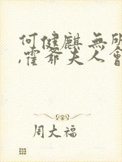 何健麒 无所谓,霍爷夫人会出手