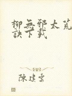 柳无邪太荒吞天诀下载