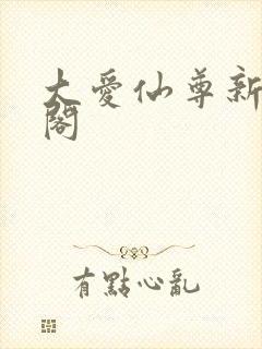 大爱仙尊新笔趣阁封面