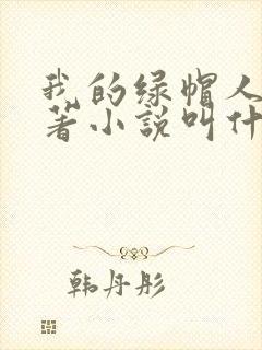 我的绿帽人生原著小说叫什么名字