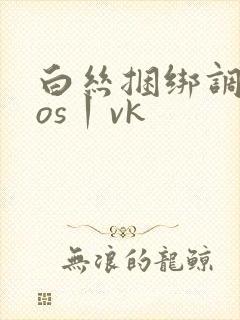 白丝捆绑调教cos丨vk封面