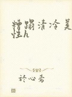 糟蹋清冷美人双性h