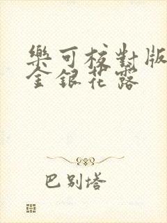 乐可校对版番外金银花露