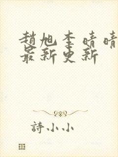 赵旭李晴晴小说最新更新封面