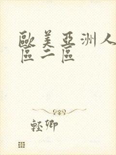 欧美亚洲人妻一区二区