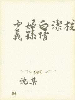 少妇白洁校长高义孙倩