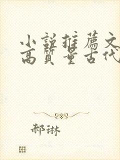 小说推荐文笔好高质量古代言情