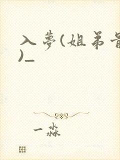 入梦(姐弟骨科)_封面