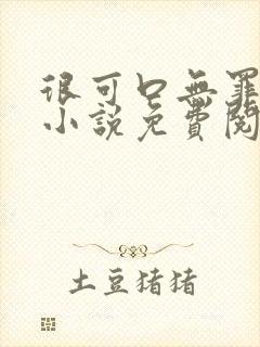 很可口无罪国度小说免费阅读