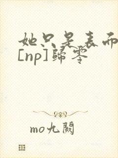 她只是表面清纯[np]归零