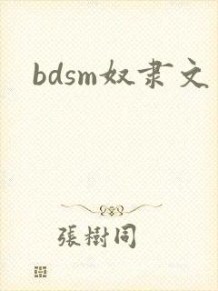 bdsm奴隶文