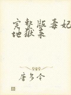 完整版毒妃她从地狱来
