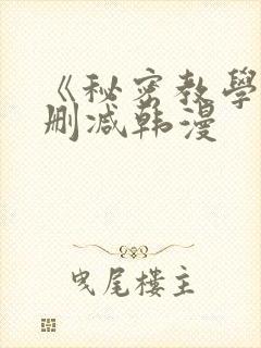 《秘密教学》无删减韩漫封面