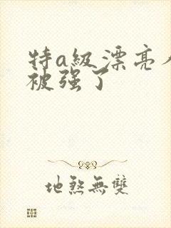 特a级漂亮人妻被强了