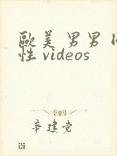 欧美 男男 同性 videos