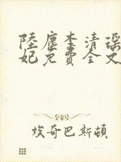 陆尘李清瑶曹宣妃免费全文阅读