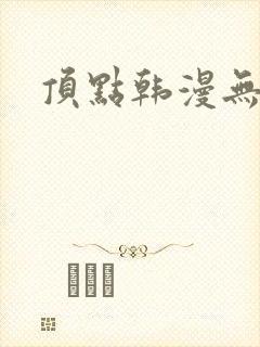 顶点韩漫无删减