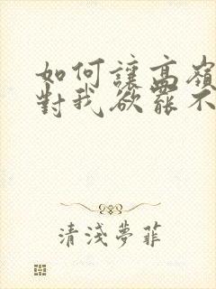 如何让高岭之花对我欲罢不能封面