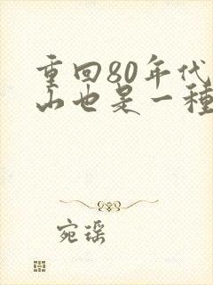 重回80年代赶山也是一种生活笔趣阁