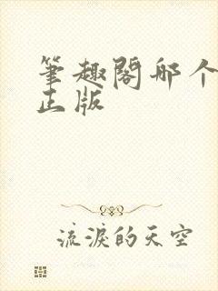 笔趣阁哪个才是正版